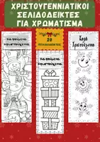 Προεπισκόπηση - Άλλος τύπος υλικού - Χριστουγεννιάτικοι Σελιδοδείκτες για Χρωματισμό - Εξώφυλλο
