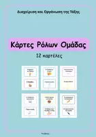 Προεπισκόπηση - Διαδραστικό υλικό - Κάρτες Ρόλων Ομάδας (12 καρτέλες)- ThinkClass - Εξώφυλλο