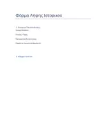 Προεπισκόπηση - Άλλος τύπος υλικού - ΦΟΡΜΑ ΛΗΨΗΣ ΙΣΤΟΡΙΚΟΥ ΑΠΟ ΨΥΧΟΛΟΓΟ - Εξώφυλλο