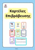 Προεπισκόπηση - Διαδραστικό υλικό - Καρτέλες Επιβράβευσης Καλής Συμπεριφοράς- ThinkClass - Εξώφυλλο