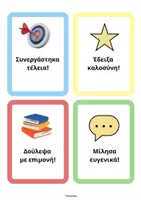 Προεπισκόπηση - Διαδραστικό υλικό - Καρτέλες Επιβράβευσης Καλής Συμπεριφοράς- ThinkClass - Σελίδα 3