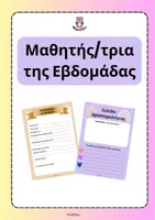 Προεπισκόπηση - Υποδείγματα ζωγραφικής και χειροτεχνίας - Μαθητής/τρια της εβδομάδας και δραστηριότητα- ThinkClass - Εξώφυλλο