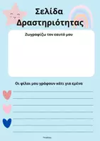 Προεπισκόπηση - Υποδείγματα ζωγραφικής και χειροτεχνίας - Μαθητής/τρια της εβδομάδας και δραστηριότητα- ThinkClass - Σελίδα 2
