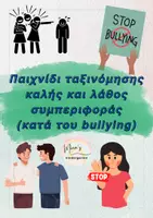Προεπισκόπηση - Flashcards - ΠΑΙΧΝΙΔΙ ΤΑΞΙΝΟΜΗΣΗΣ ΚΑΛΗΣ ΚΑΙ ΛΑΘΟΣ ΣΥΜΠΕΡΙΦΟΡΑΣ (ΚΑΤΑ ΤΟΥ Βullying) - Εξώφυλλο