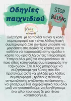 Προεπισκόπηση - Flashcards - ΠΑΙΧΝΙΔΙ ΤΑΞΙΝΟΜΗΣΗΣ ΚΑΛΗΣ ΚΑΙ ΛΑΘΟΣ ΣΥΜΠΕΡΙΦΟΡΑΣ (ΚΑΤΑ ΤΟΥ Βullying) - Σελίδα 1
