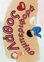 Προεπισκόπηση - Flashcards - ΠΑΙΧΝΙΔΙ ΤΑΞΙΝΟΜΗΣΗΣ ΚΑΛΗΣ ΚΑΙ ΛΑΘΟΣ ΣΥΜΠΕΡΙΦΟΡΑΣ (ΚΑΤΑ ΤΟΥ Βullying) - Σελίδα 3