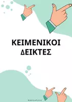 Προεπισκόπηση - Flashcards - Κειμενικοί δείκτες - Εποπτικό υλικό - Εξώφυλλο