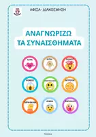 Προεπισκόπηση - Υποστηρικτικό υλικό / Ειδική αγωγή - Αναγνωρίζω τα Συναισθήματα- ThinkClass - Εξώφυλλο