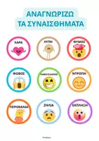 Προεπισκόπηση - Υποστηρικτικό υλικό / Ειδική αγωγή - Αναγνωρίζω τα Συναισθήματα- ThinkClass - Σελίδα 1