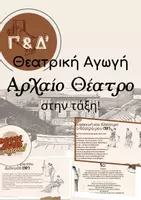 Προεπισκόπηση - Πλάνο μαθήματος / Υλικό για τον εκπαιδευτικό - Αρχαίο Θέατρο στην τάξη! Θεατρική Αγωγή-Γ' & Δ' Δημοτικού - Εξώφυλλο