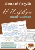 Προεπισκόπηση - Πλάνο μαθήματος / Υλικό για τον εκπαιδευτικό - 17 Νοέμβρη: Πολυτεχνείο - Θεατρικό Παιχνίδι - Εξώφυλλο
