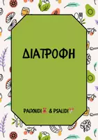 Προεπισκόπηση - Φύλλα εργασίας - Η Διατροφή - Εκπαιδευτικό Υλικό, Παιχνίδια & Φύλλα Εργασίας - Εξώφυλλο