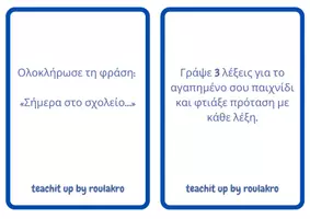 Προεπισκόπηση - Flashcards - Flashcards για προτασεις & εκθεσεις - Σελίδα 1