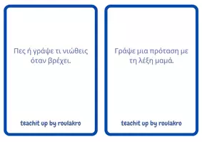 Προεπισκόπηση - Flashcards - Flashcards για προτασεις & εκθεσεις - Σελίδα 2