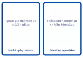 Προεπισκόπηση - Flashcards - Flashcards για προτασεις & εκθεσεις - Σελίδα 3