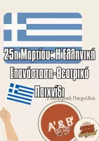 Προεπισκόπηση - Πλάνο μαθήματος / Υλικό για τον εκπαιδευτικό - 25η Μαρτίου: Η Ελληνική Επανάσταση-Θεατρικό Παιχνίδι - Εξώφυλλο
