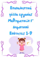 Προεπισκόπηση - Φύλλα εργασίας - Επαναληπτικά Μαθηματικών Γ΄ Δημοτικού - Εξώφυλλο