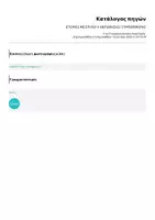 Προεπισκόπηση - Φύλλα εργασίας - ΙΣΤΟΡΙΕΣ ΜΕ ΕΠΙΛΟΓΗ ΑΝΤΙΔΡΑΣΗΣ/ ΣΥΜΠΕΡΙΦΟΡΑΣ - Σελίδα 2