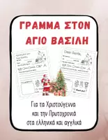 Προεπισκόπηση - Παιχνίδια - Γράμμα στον Άγιο Βασίλη – Δίγλωσσο Εκτυπώσιμο - Εξώφυλλο