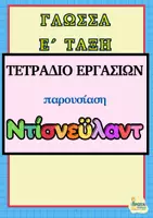 Προεπισκόπηση - Εργασία τάξης/τεστ - Γλώσσα - τετράδιο εργασιών- Ντίσνεϋλαντ (Ε΄τάξη) - Εξώφυλλο