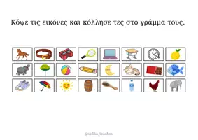 Προεπισκόπηση - Φύλλα εργασίας - Κόψε και κόλλησε ΑΒ - Σελίδα 1
