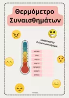 Προεπισκόπηση - Φυλλάδια - Θερμόμετρο Συναισθημάτων- ThinkClass - Εξώφυλλο