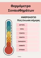 Προεπισκόπηση - Φυλλάδια - Θερμόμετρο Συναισθημάτων- ThinkClass - Σελίδα 1