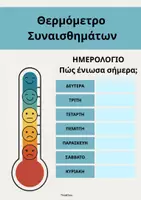 Προεπισκόπηση - Φυλλάδια - Θερμόμετρο Συναισθημάτων- ThinkClass - Σελίδα 2