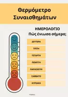 Προεπισκόπηση - Φυλλάδια - Θερμόμετρο Συναισθημάτων- ThinkClass - Σελίδα 3