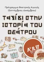 Προεπισκόπηση - Πλάνο μαθήματος / Υλικό για τον εκπαιδευτικό - Ταξίδι στην Ιστορία του Θεάτρου–Πρόγραμμα Θεατρικής Αγωγής - Εξώφυλλο