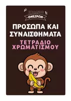 Προεπισκόπηση - Διαδραστικό υλικό - Τετράδιο Χρωματισμού για τα Συναισθήματα - Εξώφυλλο