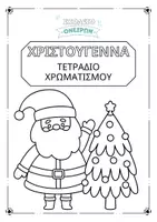 Προεπισκόπηση - Υποδείγματα ζωγραφικής και χειροτεχνίας - Χριστούγεννα με Χρώματα και Φαντασία! - Εξώφυλλο