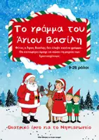 Προεπισκόπηση - Κείμενο - Χριστουγεννιάτικο Θεατρικό Έργο- Το γράμμα του Άγιου Βασίλη - Εξώφυλλο