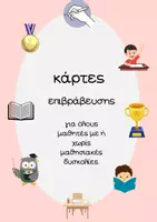 Προεπισκόπηση - Flashcards - Κάρτες επιβράβευσης για μαθητές - Εξώφυλλο