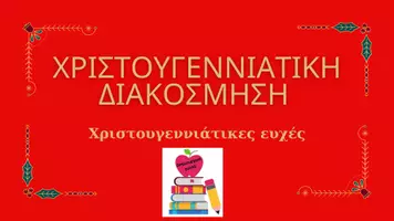 Προεπισκόπηση - Άλλος τύπος υλικού - Χριστουγεννιάτικη διακόσμηση-Χριστουγεννιάτικες ευχές - Εξώφυλλο