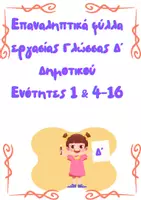 Προεπισκόπηση - Φύλλα εργασίας - Επαναληπτικά Γλώσσας Δ' Δημοτικού - Εξώφυλλο