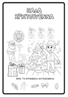 Προεπισκόπηση - Διαδραστικό υλικό - 🎄 Χριστουγεννιάτικο Τετράδιο Δραστηριοτήτων για Παιδιά 🎅 - Σελίδα 1