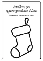Προεπισκόπηση - Διαδραστικό υλικό - 🎄 Χριστουγεννιάτικο Τετράδιο Δραστηριοτήτων για Παιδιά 🎅 - Σελίδα 3