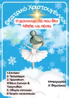 Προεπισκόπηση - Άλλος τύπος υλικού - «Χριστουγεννιάτικο θεατρικο-Πλήρες πακέτο» - Εξώφυλλο