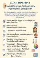 Προεπισκόπηση - Φύλλα εργασίας - ΖΩΝΗ ΗΡΕΜΙΑΣ & ΣΥΝΑΙΣΘΗΜΑΤΙΚΗ ΡΥΘΜΙΣΗ – ΠΛΗΡΕΣ ΠΑΚΕΤΟ ΓΙΑ ΝΗΠΙΑΓΩΓΕΙΟ - Σελίδα 1