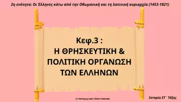 Προεπισκόπηση - Φύλλα εργασίας - Εκπαιδευτικό πακέτο Ιστορίας για τη Στ΄ Δημοτικού « Η Θρησκευτική και Πολιτική Οργάνωση των Ελλήνων» - Σελίδα 1