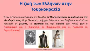 Προεπισκόπηση - Φύλλα εργασίας - Εκπαιδευτικό πακέτο Ιστορίας για τη Στ΄ Δημοτικού « Η Θρησκευτική και Πολιτική Οργάνωση των Ελλήνων» - Σελίδα 3
