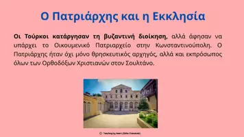 Προεπισκόπηση - Πλάνο μαθήματος / Υλικό για τον εκπαιδευτικό - Η ΘΡΗΣΚΕΥΤΙΚΗ & ΠΟΛΙΤΙΚΗ ΟΡΓΑΝΩΣΗ ΤΩΝ ΕΛΛΗΝΩΝ_Teaching by Heart (Sofia Chaniotaki) - Σελίδα 3