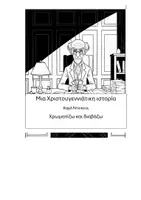 Προεπισκόπηση - Πλάνο μαθήματος / Υλικό για τον εκπαιδευτικό - Μεγάλο Χριστουγεννιάτικο πακέτο - Σελίδα 1