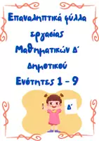 Προεπισκόπηση - Φύλλα εργασίας - Επαναληπτικά Μαθηματικών Δ' Δημοτικού - Εξώφυλλο