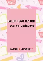 Προεπισκόπηση - Άλλος τύπος υλικού - Βάσεις Πλαστελίνης για τα Γράμματα - Εξώφυλλο