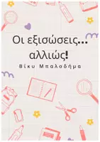 Προεπισκόπηση - Φύλλα εργασίας - Β' γυμνασίου- Εξισώσεις…και προβλήματα! - Εξώφυλλο