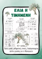 Προεπισκόπηση - Φύλλα εργασίας - Ελιά Νηπιαγωγείο φύλλα εργασίας δεξιότητες κατασκευή - Εξώφυλλο