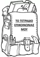 Προεπισκόπηση - Υποστηρικτικό υλικό / Ειδική αγωγή - Τετράδιο επικοινωνίας - Σελίδα 1