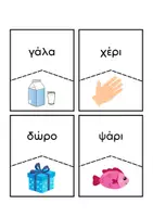 Προεπισκόπηση - Flashcards - Παζλ λέξεων: Ένωσε την λέξη με την εικόνα - Σελίδα 2